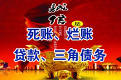 余姚清债公司：面对强硬债务人，如何巧妙讨回欠款？